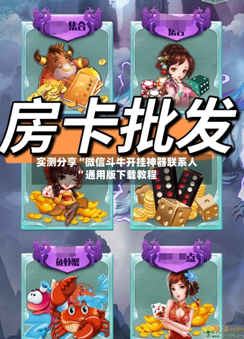 实测分享“微信斗牛开挂神器联系人	”通用版下载教程-第1张图片