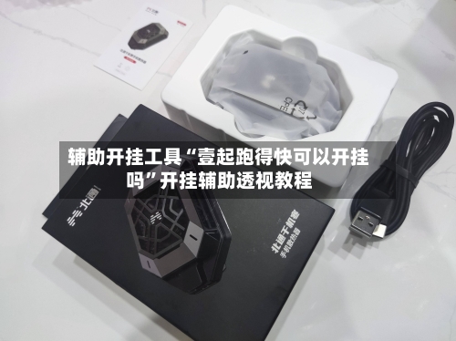 辅助开挂工具“壹起跑得快可以开挂吗”开挂辅助透视教程-第2张图片