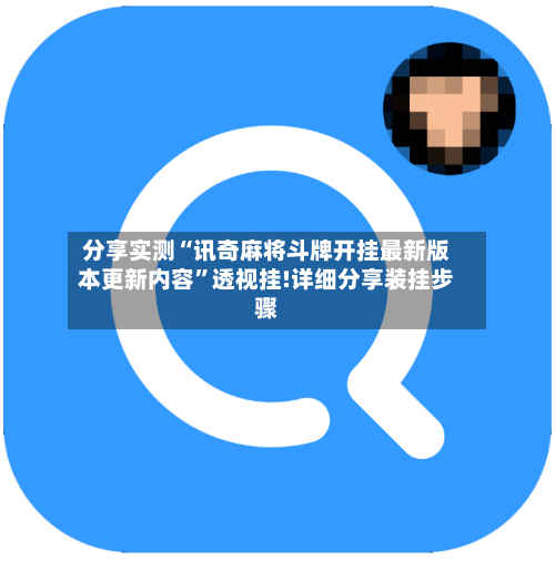 分享实测“讯奇麻将斗牌开挂最新版本更新内容	”透视挂!详细分享装挂步骤-第2张图片