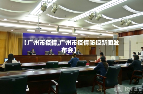 【广州市疫情,广州市疫情防控新闻发布会】-第1张图片