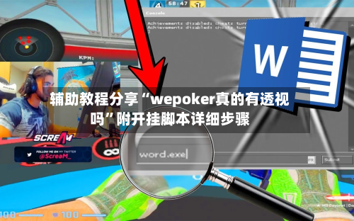 辅助教程分享“wepoker真的有透视吗	”附开挂脚本详细步骤-第1张图片