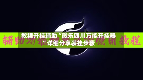 教程开挂辅助“微乐四川万能开挂器”详细分享装挂步骤-第1张图片
