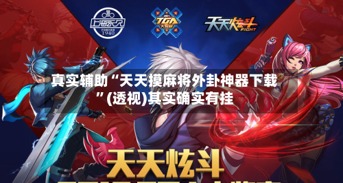 真实辅助“天天摸麻将外卦神器下载”(透视)其实确实有挂-第3张图片