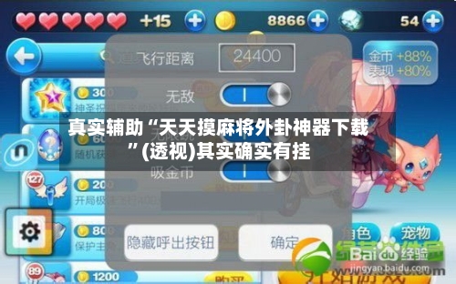 真实辅助“天天摸麻将外卦神器下载”(透视)其实确实有挂-第1张图片