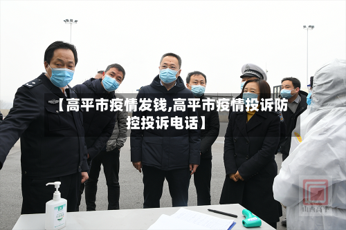 【高平市疫情发钱,高平市疫情投诉防控投诉电话】-第1张图片