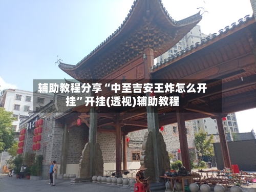 辅助教程分享“中至吉安王炸怎么开挂”开挂(透视)辅助教程-第1张图片