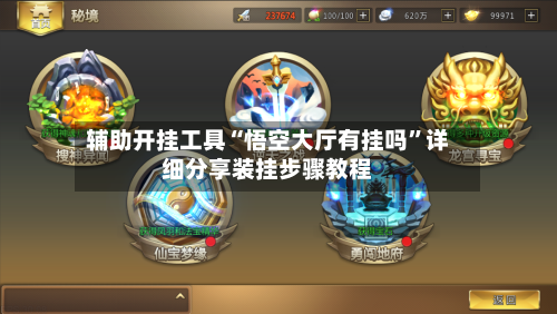 辅助开挂工具“悟空大厅有挂吗	”详细分享装挂步骤教程-第2张图片