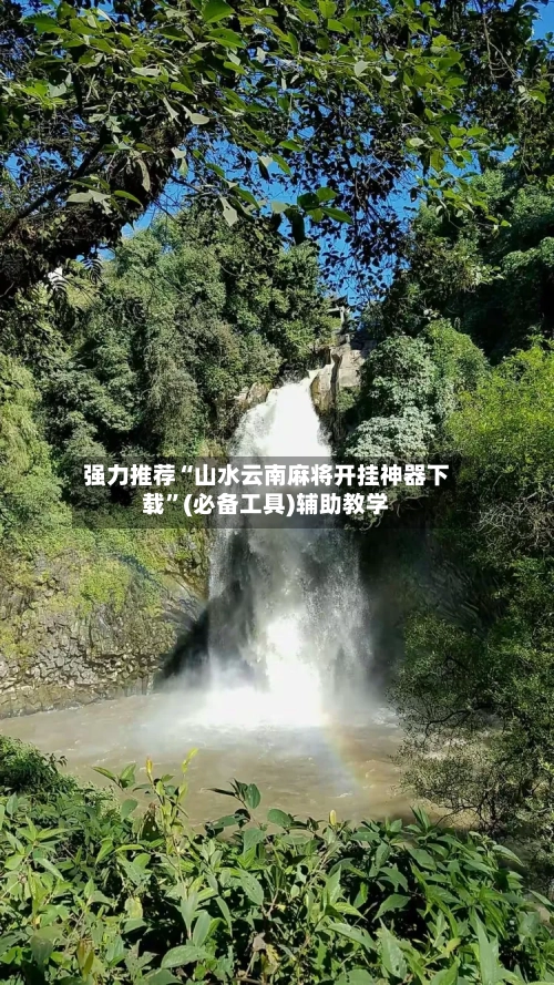 强力推荐“山水云南麻将开挂神器下载	”(必备工具)辅助教学-第2张图片