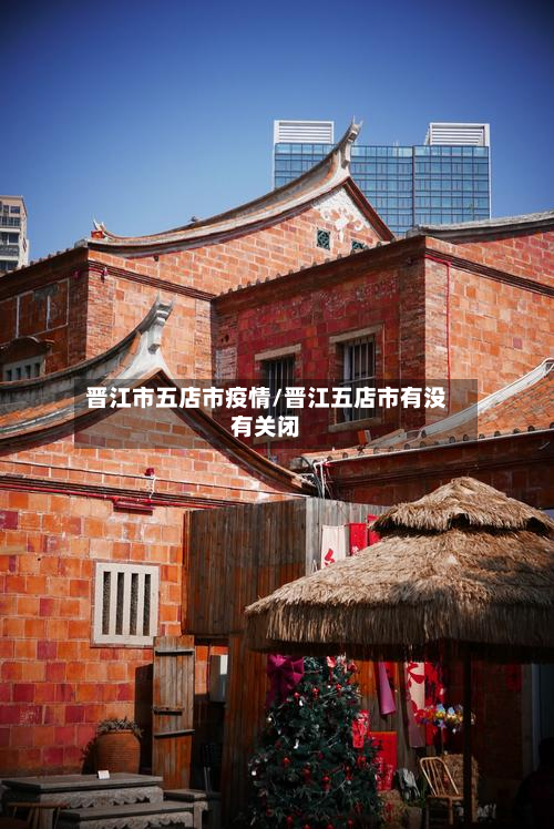 晋江市五店市疫情/晋江五店市有没有关闭-第2张图片