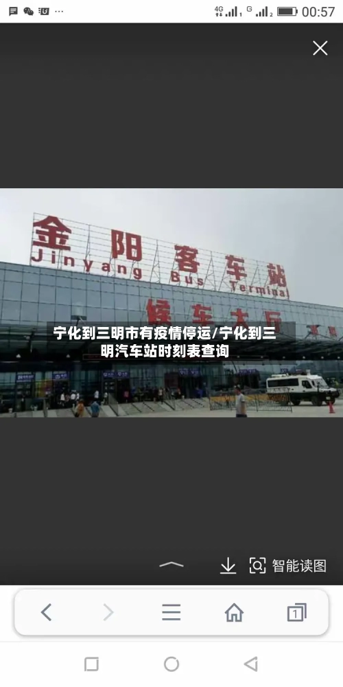 宁化到三明市有疫情停运/宁化到三明汽车站时刻表查询-第2张图片