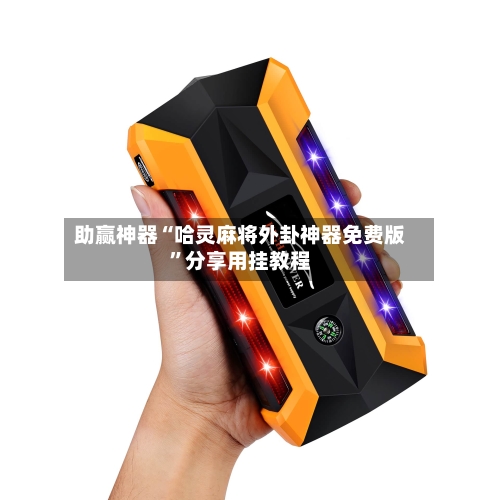 助赢神器“哈灵麻将外卦神器免费版”分享用挂教程-第1张图片