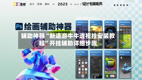 辅助神器“新道游牛牛透视挂安装教程	”开挂辅助详细步骤-第2张图片