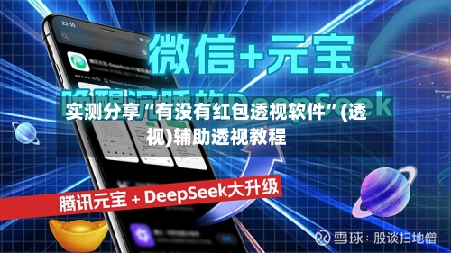 实测分享“有没有红包透视软件”(透视)辅助透视教程-第1张图片