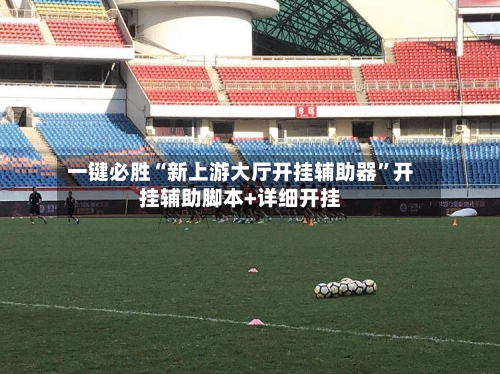 一键必胜“新上游大厅开挂辅助器”开挂辅助脚本+详细开挂-第3张图片