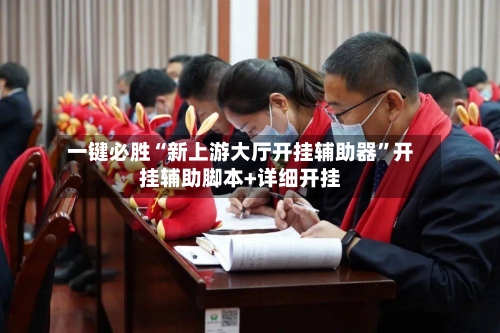 一键必胜“新上游大厅开挂辅助器”开挂辅助脚本+详细开挂-第1张图片