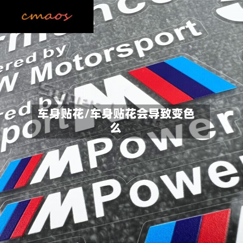车身贴花/车身贴花会导致变色么-第1张图片