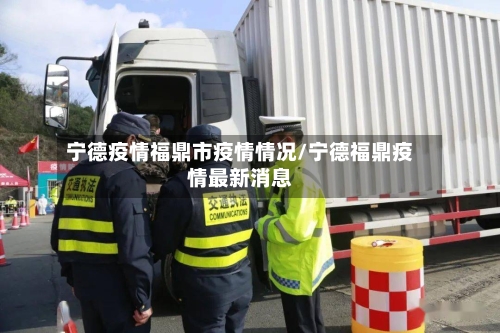 宁德疫情福鼎市疫情情况/宁德福鼎疫情最新消息-第3张图片
