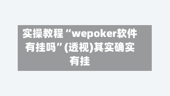 实操教程“wepoker软件有挂吗	”(透视)其实确实有挂-第2张图片