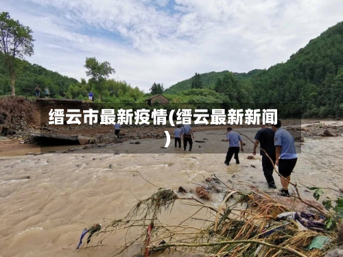 缙云市最新疫情(缙云最新新闻)-第1张图片