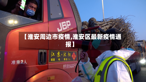 【淮安周边市疫情,淮安区最新疫情通报】-第3张图片