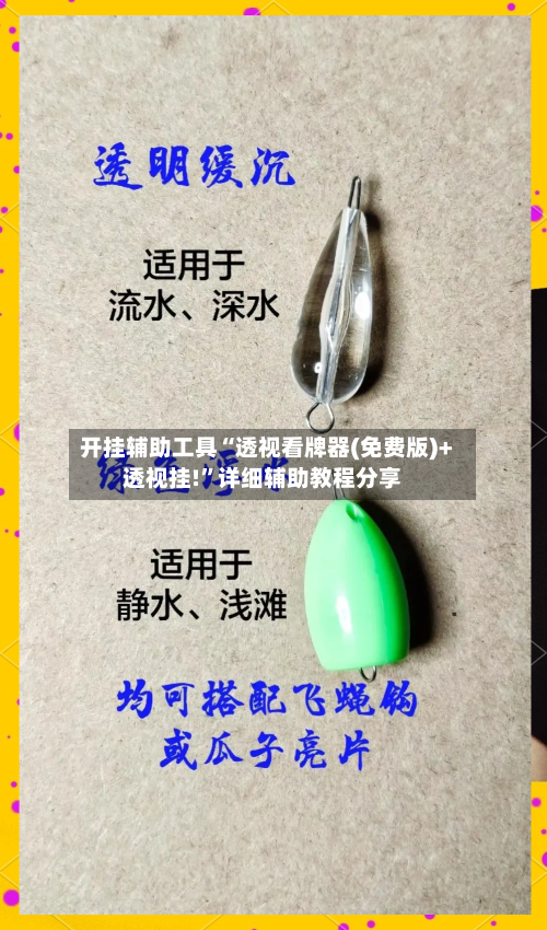 开挂辅助工具“透视看牌器(免费版)+透视挂!”详细辅助教程分享-第1张图片