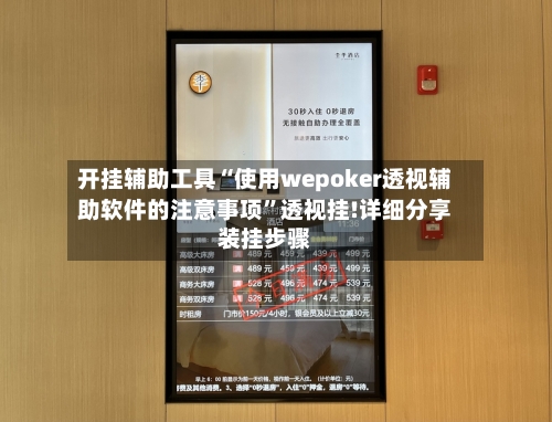 开挂辅助工具“使用wepoker透视辅助软件的注意事项	”透视挂!详细分享装挂步骤-第3张图片
