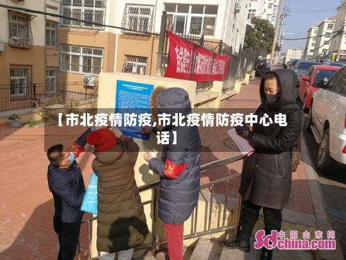 【市北疫情防疫,市北疫情防疫中心电话】-第2张图片