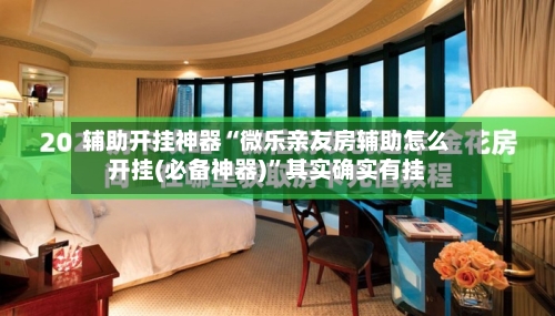 辅助开挂神器“微乐亲友房辅助怎么开挂(必备神器)”其实确实有挂-第1张图片