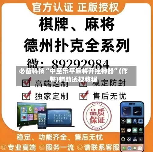 必备科技“中至乐平麻将开挂神器”(作弊)辅助透视教程-第1张图片