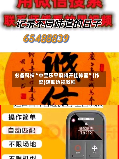 必备科技“中至乐平麻将开挂神器	”(作弊)辅助透视教程-第2张图片