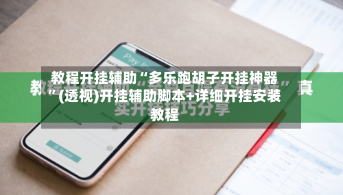 教程开挂辅助“多乐跑胡子开挂神器	”(透视)开挂辅助脚本+详细开挂安装教程-第2张图片