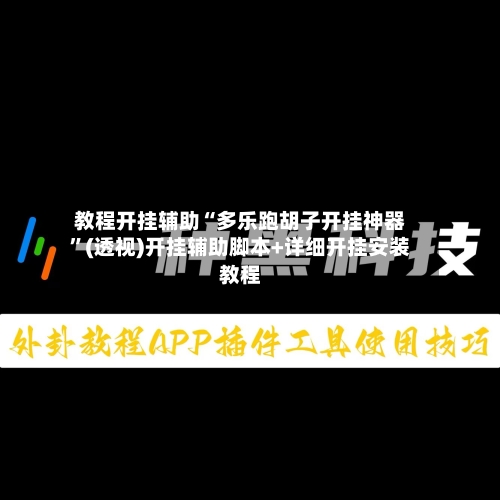 教程开挂辅助“多乐跑胡子开挂神器”(透视)开挂辅助脚本+详细开挂安装教程-第1张图片
