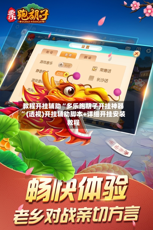 教程开挂辅助“多乐跑胡子开挂神器”(透视)开挂辅助脚本+详细开挂安装教程-第3张图片