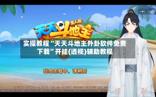 实操教程“天天斗地主外卦软件免费下载	”开挂(透视)辅助教程-第2张图片