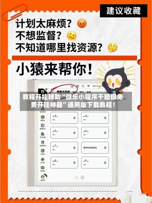 教程开挂辅助“微乐小程序干瞪眼免费开挂神器	”通用版下载教程！-第1张图片