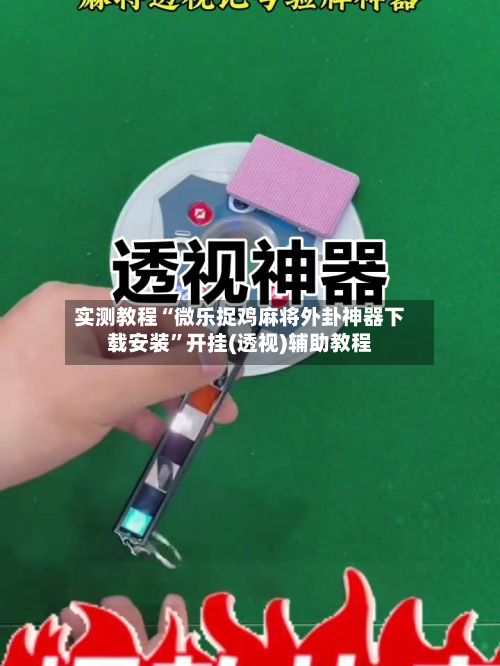 实测教程“微乐捉鸡麻将外卦神器下载安装”开挂(透视)辅助教程-第2张图片