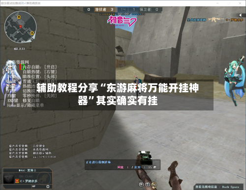 辅助教程分享“东游麻将万能开挂神器”其实确实有挂-第2张图片