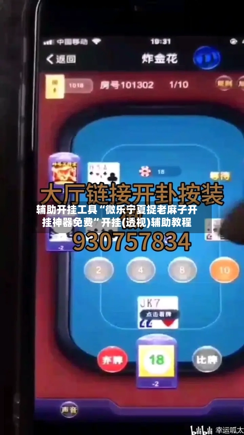 辅助开挂工具“微乐宁夏捉老麻子开挂神器免费	”开挂(透视)辅助教程-第1张图片