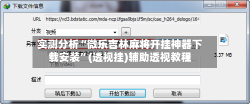 实测分析“微乐吉林麻将开挂神器下载安装	”(透视挂)辅助透视教程-第2张图片