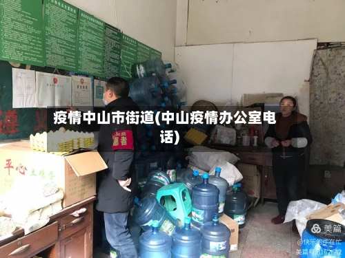 疫情中山市街道(中山疫情办公室电话)-第1张图片