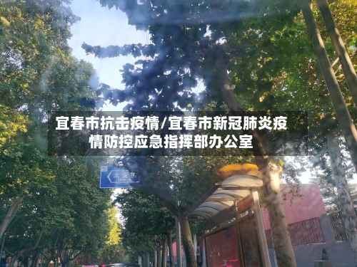 宜春市抗击疫情/宜春市新冠肺炎疫情防控应急指挥部办公室-第1张图片