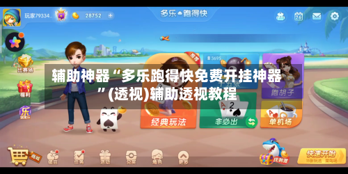 辅助神器“多乐跑得快免费开挂神器	”(透视)辅助透视教程-第2张图片