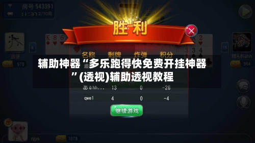 辅助神器“多乐跑得快免费开挂神器”(透视)辅助透视教程-第1张图片