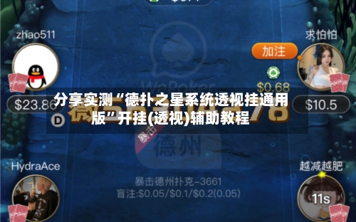 分享实测“德扑之星系统透视挂通用版”开挂(透视)辅助教程-第1张图片