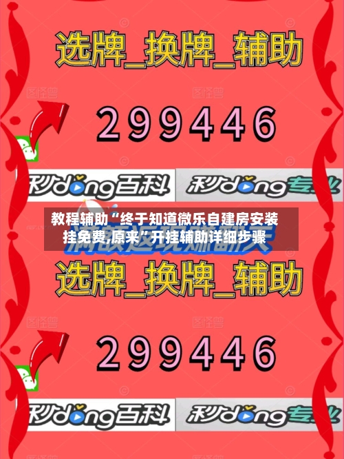 教程辅助“终于知道微乐自建房安装挂免费,原来”开挂辅助详细步骤-第1张图片