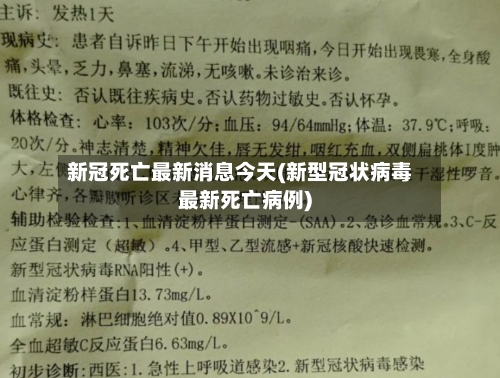 新冠死亡最新消息今天(新型冠状病毒最新死亡病例)-第1张图片
