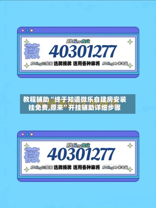 教程辅助“终于知道微乐自建房安装挂免费,原来”开挂辅助详细步骤-第2张图片