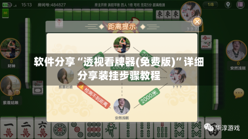 软件分享“透视看牌器(免费版)	”详细分享装挂步骤教程-第2张图片