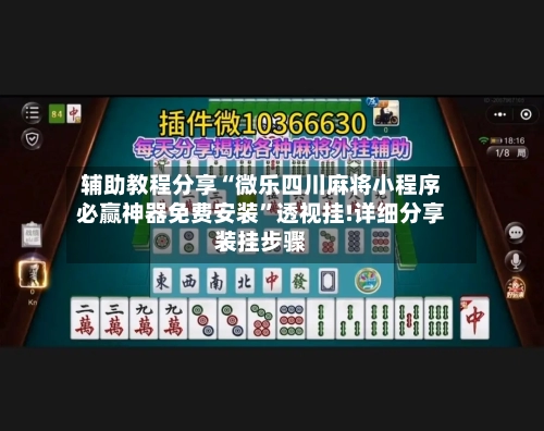 辅助教程分享“微乐四川麻将小程序必赢神器免费安装”透视挂!详细分享装挂步骤-第3张图片