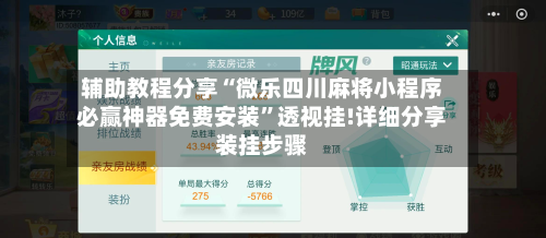 辅助教程分享“微乐四川麻将小程序必赢神器免费安装”透视挂!详细分享装挂步骤-第2张图片